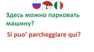 В автомобиле. Разговорник итальянского языка. Фразы на итальянском языке