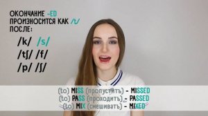 Произношение окончания -ED - English Spot