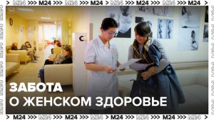 Проект в сфере репродуктивного здоровья женщин запускают в Москве - Москва 24