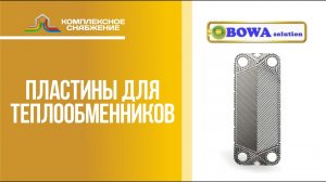 Пластины для разборных пластинчатых теплообменников BOWA.