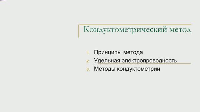Кондуктометрия.mp4 смотреть онлайн