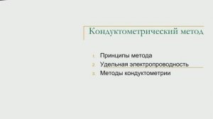 Кондуктометрия.mp4