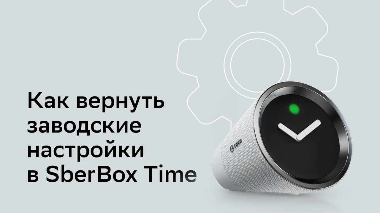 Время подключаться. SBERBOX time белый. Подключить пульт к SBERBOX. SBERBOX time или Яндекс станция. Световая индикация сбербокс тайм.