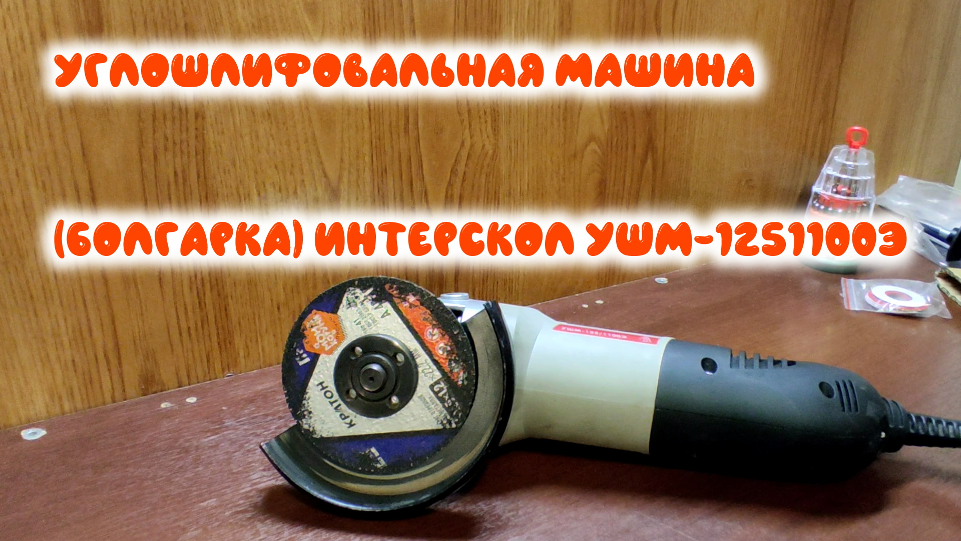 0051. Углошлифовальная машина (болгарка) ИНТЕРСКОЛ УШМ-1251100Э смотреть онлайн