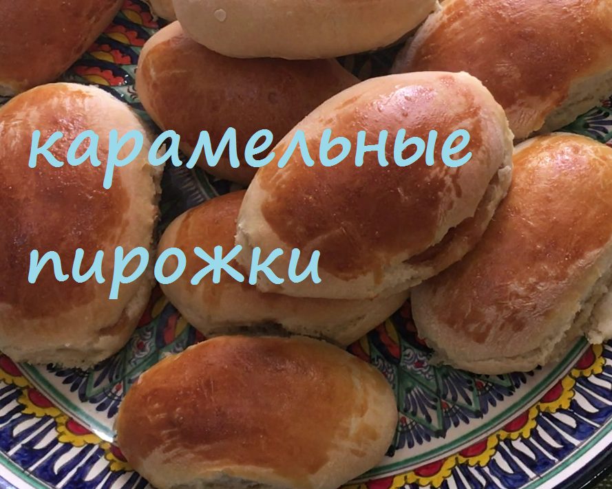 Карамельные пирожки.