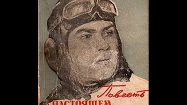 Судьба настоящего человека. А. Маресьев. Судьба настоящего человека. Документальный фильм. 2005 Г.. Тени настоящем человеке. Сережа Рельян настоящая личность.