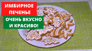 Имбирное печенье.Очень вкусно и красиво!