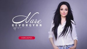 Nare Gevorgyan - Verjapes -- Наре Геворкян ----наконец то