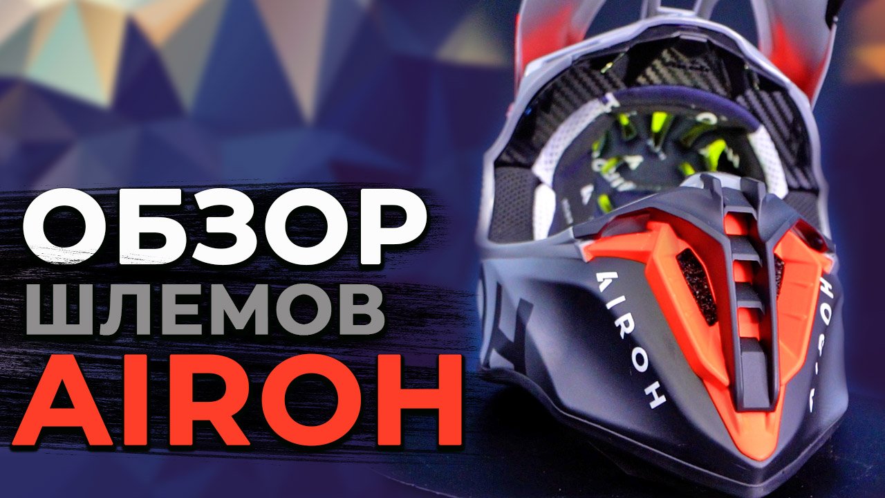 Обзор мотошлемов Airoh