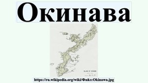 Окинава