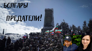 БРАТУШКИ-ГНИЛУШКИ.БОЛГАРЫ ПРЕДАТЕЛИ?