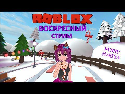 ВОСКРЕСНЫЙ СТРИМ РОБЛОКС часть 1 | ВЕСЁЛАЯ МАРИЯ