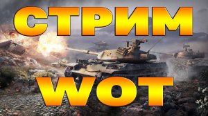 Последние летние ТАНКИ / МИР ТАНКОФ