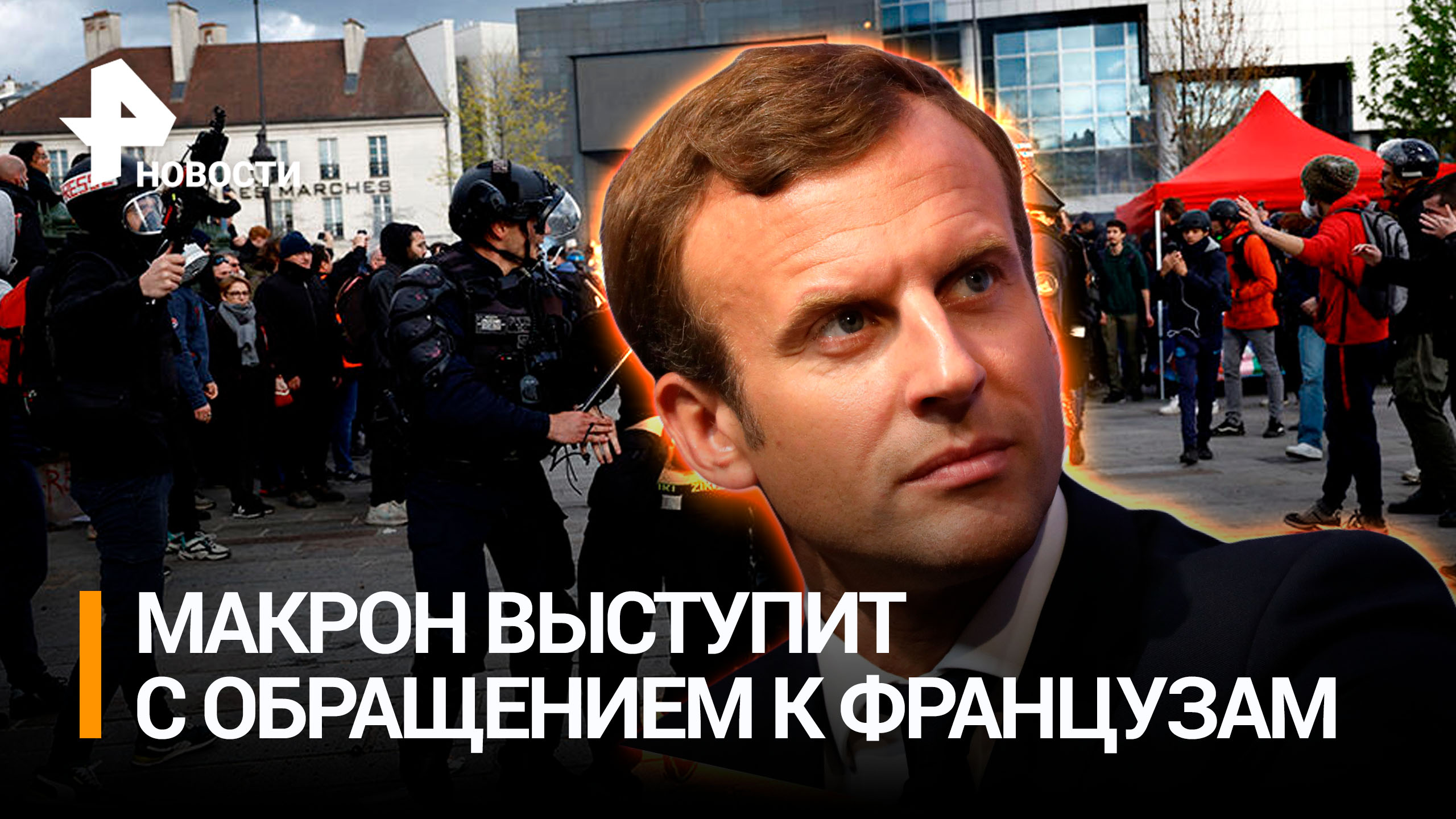 Макрон выступит с обращением к нации на фоне протестов во Франции / РЕН Новости
