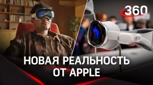 Apple представила очки смешанной реальности за 3500$. Чем очки Vision Pro отличаются от конкурентов?