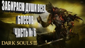 DARK SOULS 3 ➤ Все боссы - Часть 6