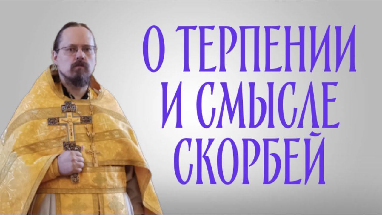 О терпении и смысле скорбей