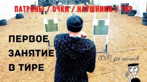 ОООП для чайников_ первый поход в тир. Выбор патронов, очков, наушников и тира. (18+)