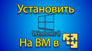 Как устанавливать windows 8 на созданную машину в vmware.