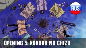 One Piece: Опенинг 5 - Kokoro No Chizu (Русская версия) [OPRUS]