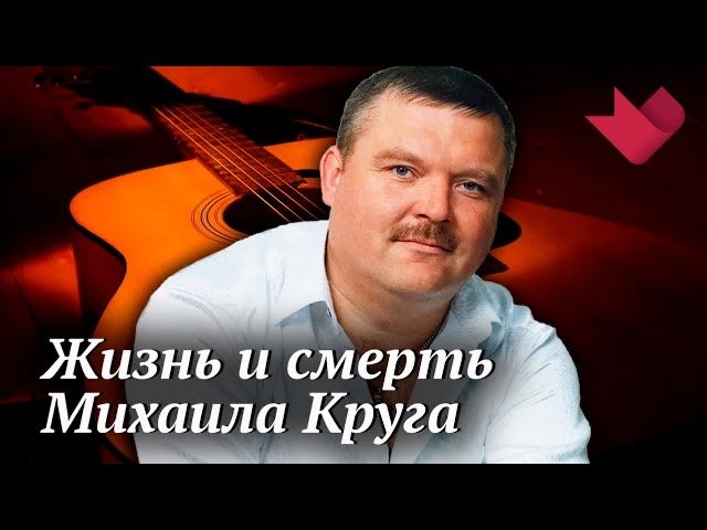 Михаил Круг. Веселая жизнь и нелепая смерть | Раскрывая мистические тайны