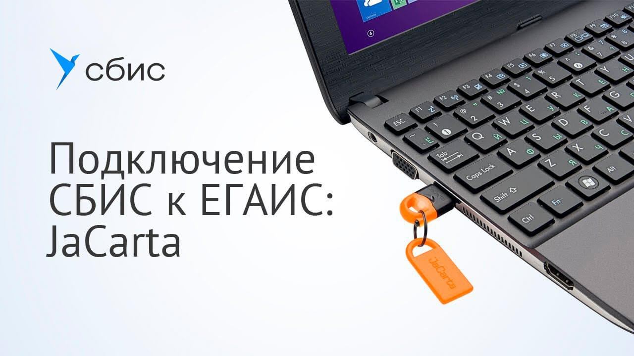 Подключение СБИС к ЕГАИС: JaCarta
