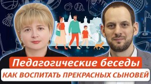 Как воспитать прекрасных сыновей