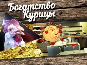 Богатство Курицы: Начитанный проктолог и Кобзон Хиггса