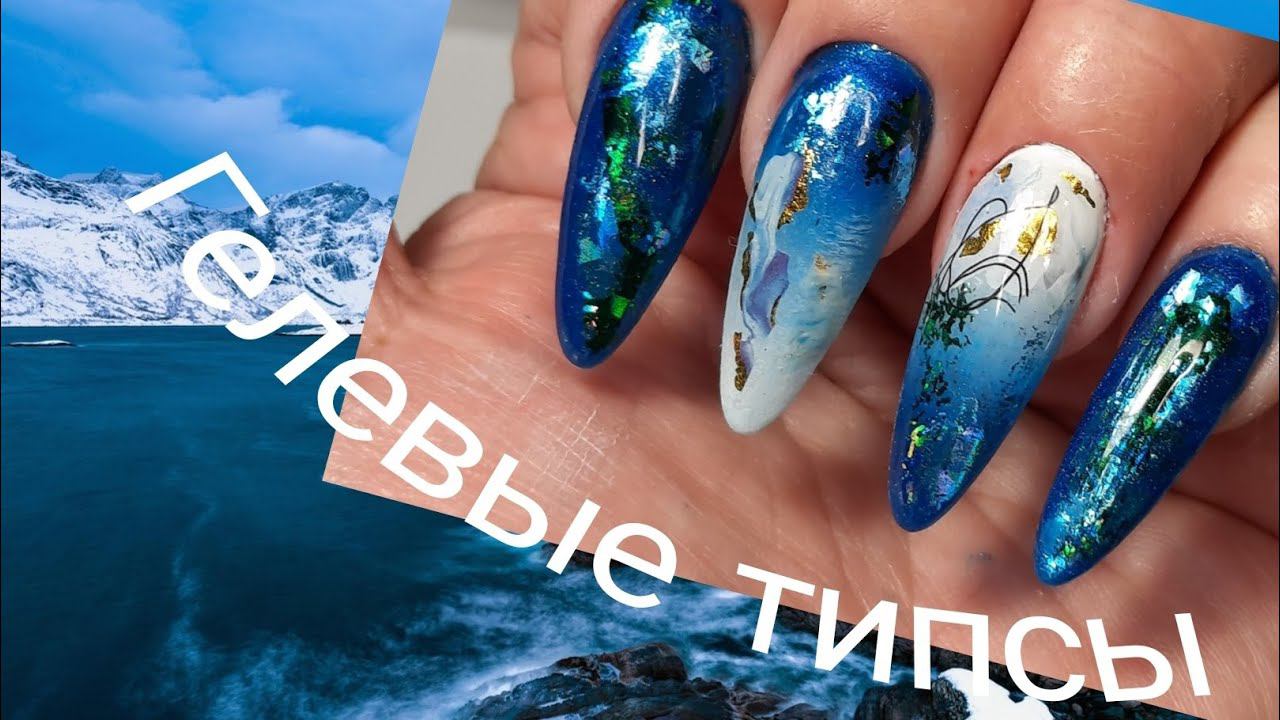 *522*Гелевые типсы!Быстрое наращивание!Глубокое Синее Море!/extensions On Gel Tips