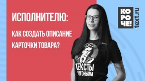 Короче, Text.ru #11 Как исполнителю создать описание карточки товара на Бирже?