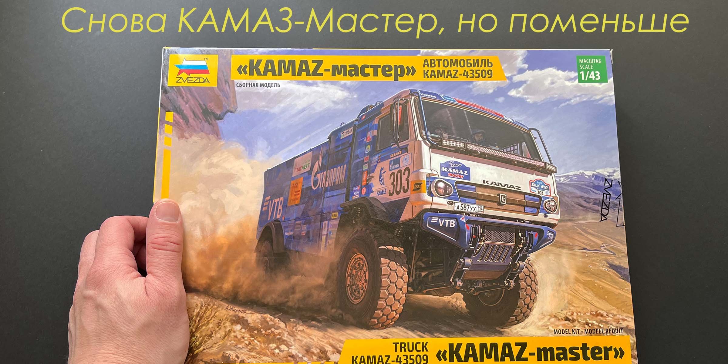 КАМАЗ 43509 сборная модель