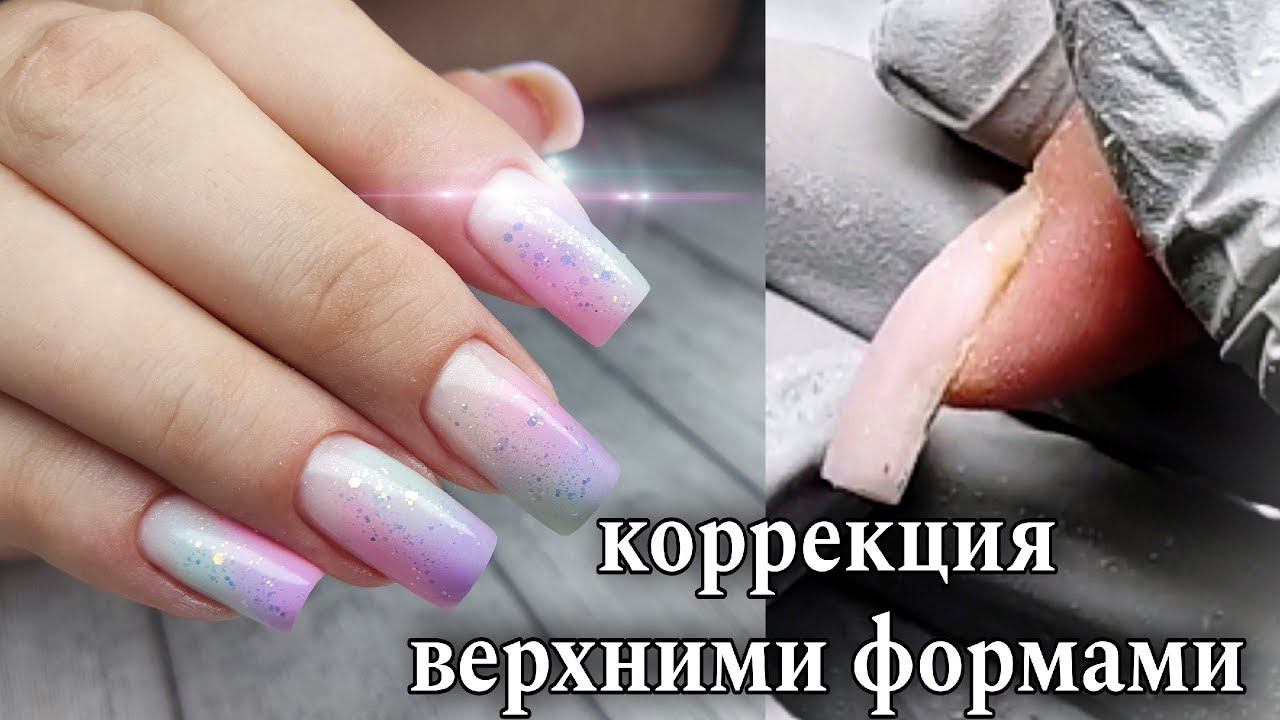 Коррекция ногтей верхними формами/нежный и лёгкий дизайн