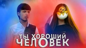 REMIX Ты Хороший Человек ХИТ Тренд 2023