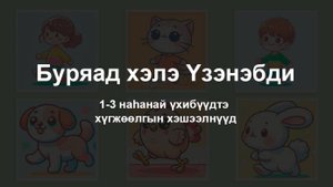 Буряад хэлэ үзэнэбди