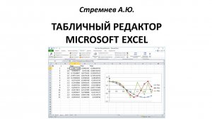 Табличный процессор MS Excel