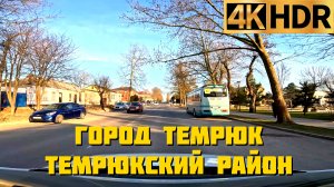 Город Темрюк Темрюкский район Краснодарский край