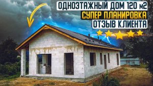 Отзыв - Строительство дома из газобетона - Одноэтажный дом площадью 120 м2