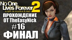 NOLF 2. Прохождение. #16. ФИНАЛ.