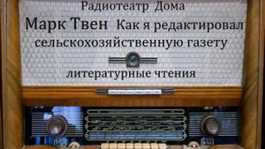 Как я редактировал сельскохозяйственную газету. Марк Твен. Литературные чтения 1975год.