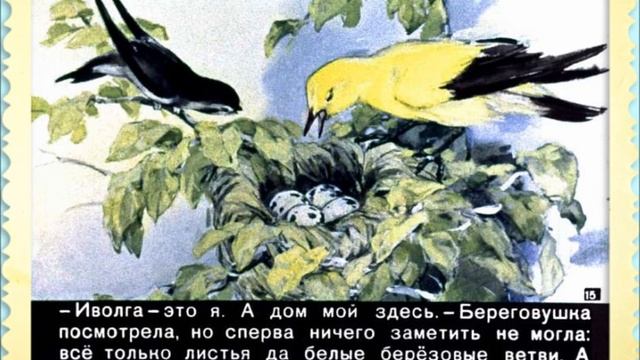 Чтение рассказа Виталия Бианки «Лесные домишки» 6+ смотреть онлайн