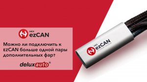 Можно ли подключить к ezCAN больше одной пары дополнительных фар?