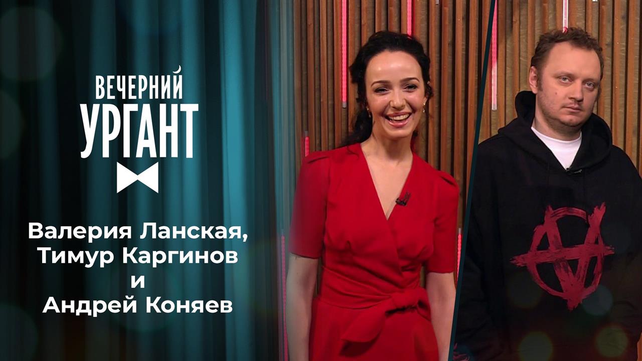 Валерия Ланская, Тимур Каргинов и Андрей Коняев. Вечерний Ургант. 1468 выпуск от 14.04.2021