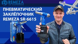 Обзор пневматического заклёпочника Remeza SR-6615