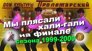 Финальный танцевальный вечер сезона 1999-2000 ШБТ "Престиж" (26.05.2000)