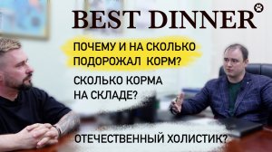 Почему и что влияет на рост цен отечественного корма? Интервью с BestDinner