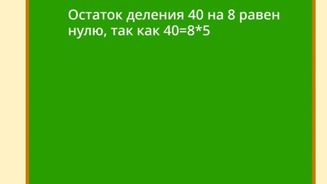 Математика Без Трудностей. 6-й Класс Тема 1. Делители и Кратные. смотреть онлайн