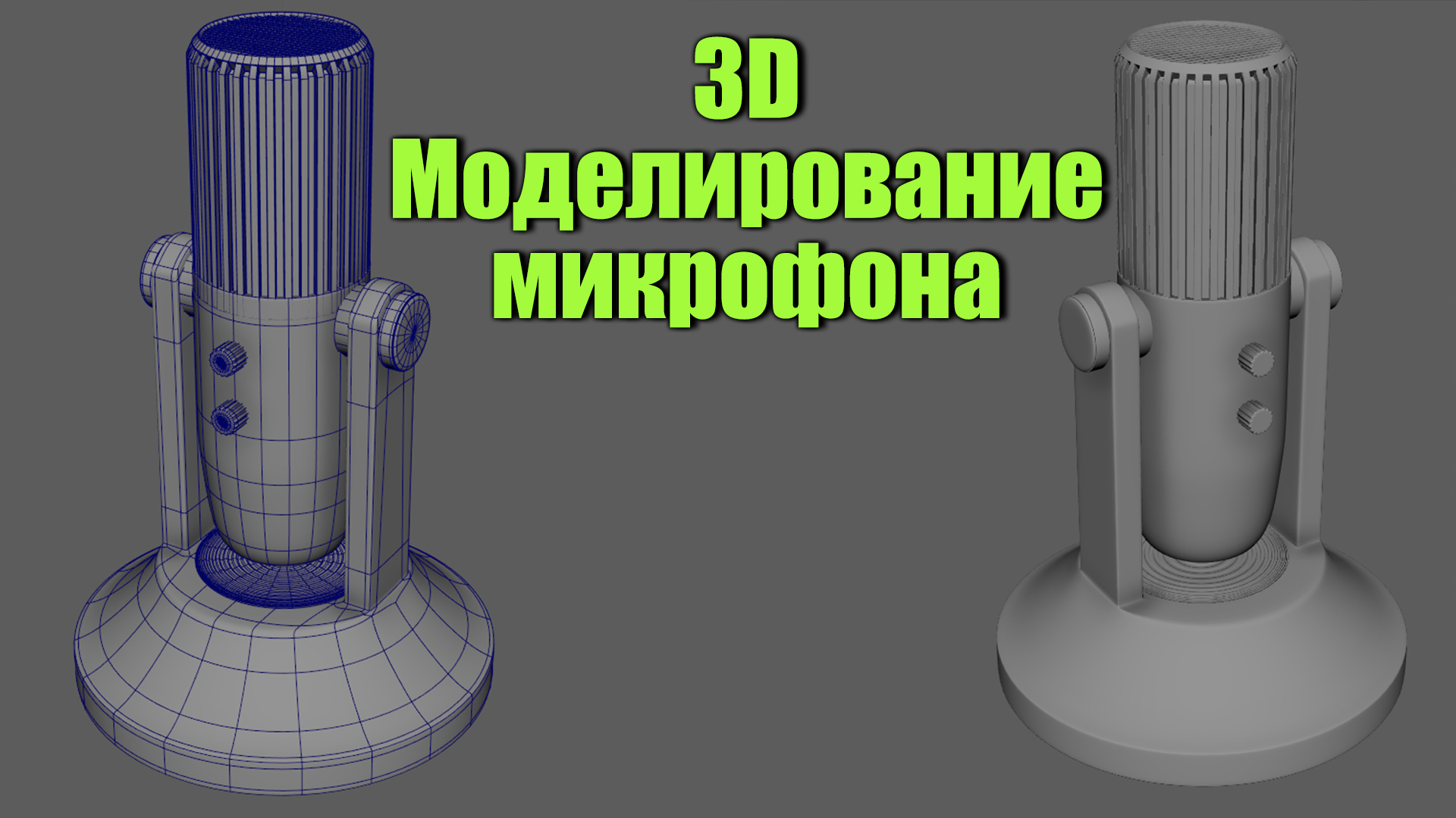 3D Моделирование микрофона в Maya, 3 д моделирование с нуля, 3 д моделирование бесплатно.