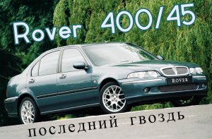 Rover 400/45. "Последний гвоздь"