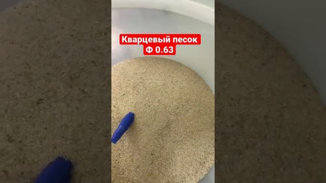 Кварцевый песок фракции 0.63