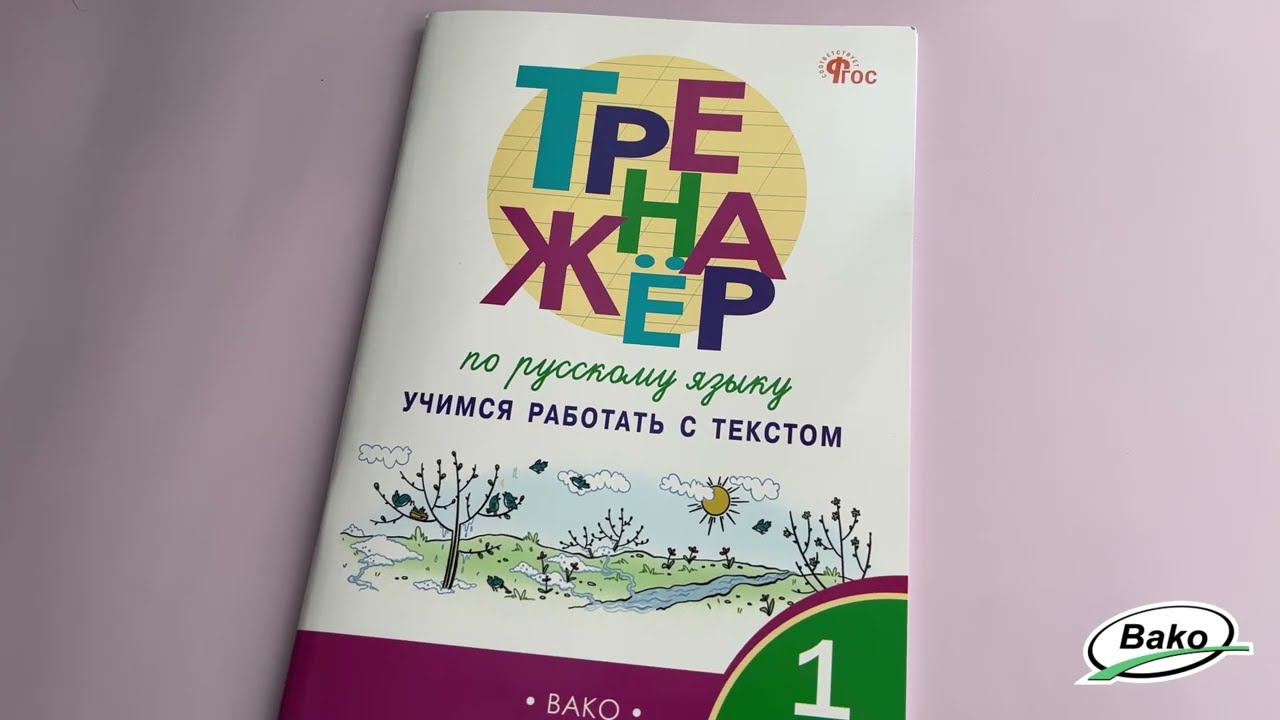 Тренажёр по русскому языку. Учимся работать с текстом. 1 класс